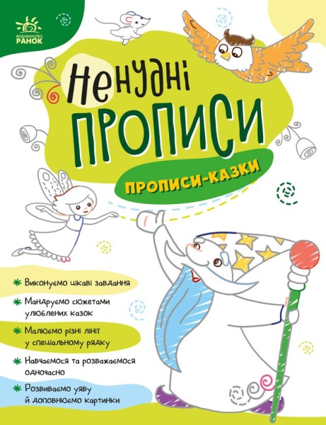 Фото Ненудні прописи. Прописи-казки
