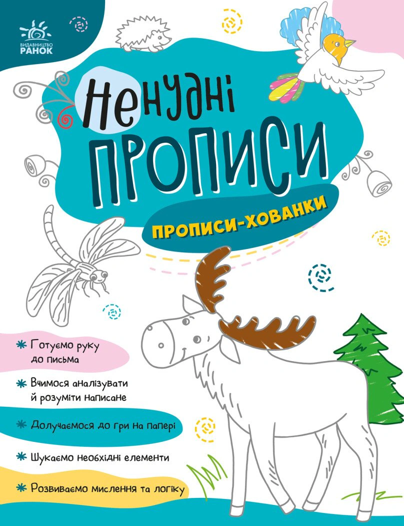 Обкладинка видання Ненудні прописи. Прописи-хованки