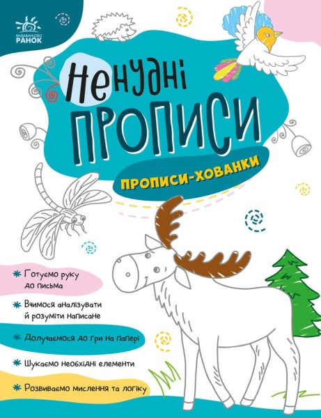 Фото Ненудні прописи. Прописи-хованки