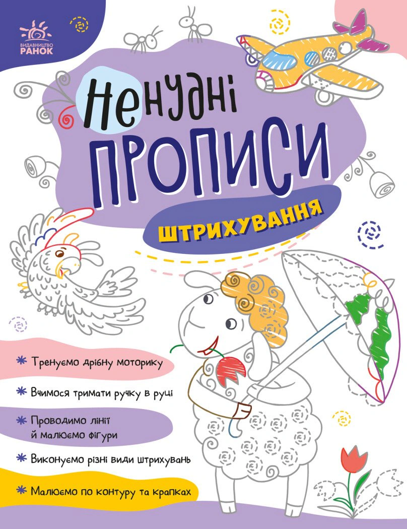 Обкладинка видання Ненудні прописи. Штрихування