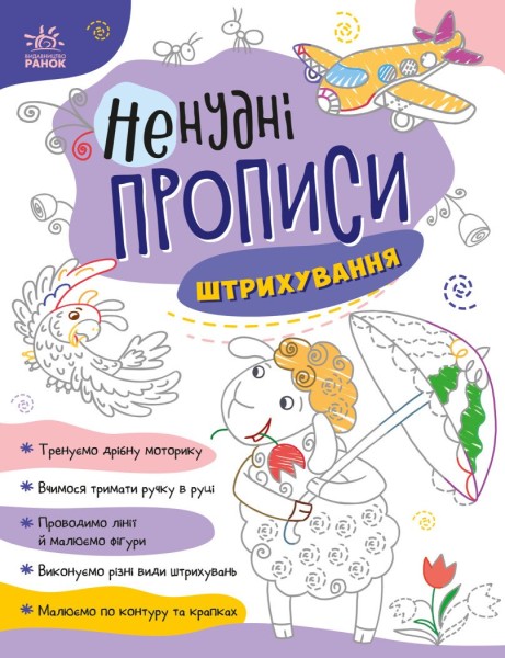 Фото Ненудні прописи. Штрихування