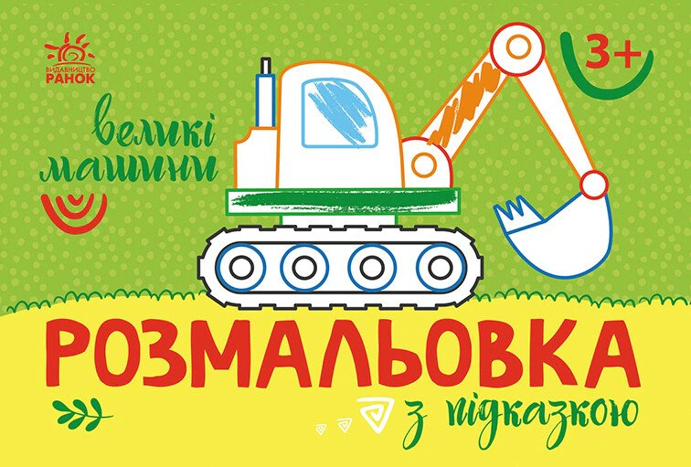 Обкладинка видання Розмальовка з підказкою. Великі машини