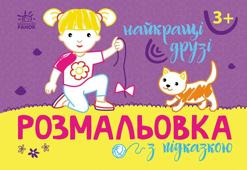 Обкладинка видання Розмальовка з підказкою. Найкращі друзі