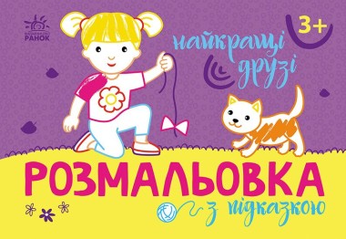 Фото Розмальовка з підказкою. Найкращі друзі