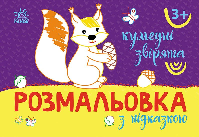 Обкладинка видання Розмальовка з підказкою. Кумедні звірята