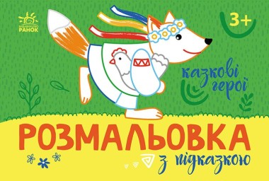 Фото Розмальовка з підказкою. Казкові герої
