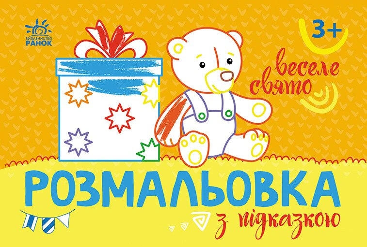Обкладинка видання Розмальовка з підказкою. Веселе свято