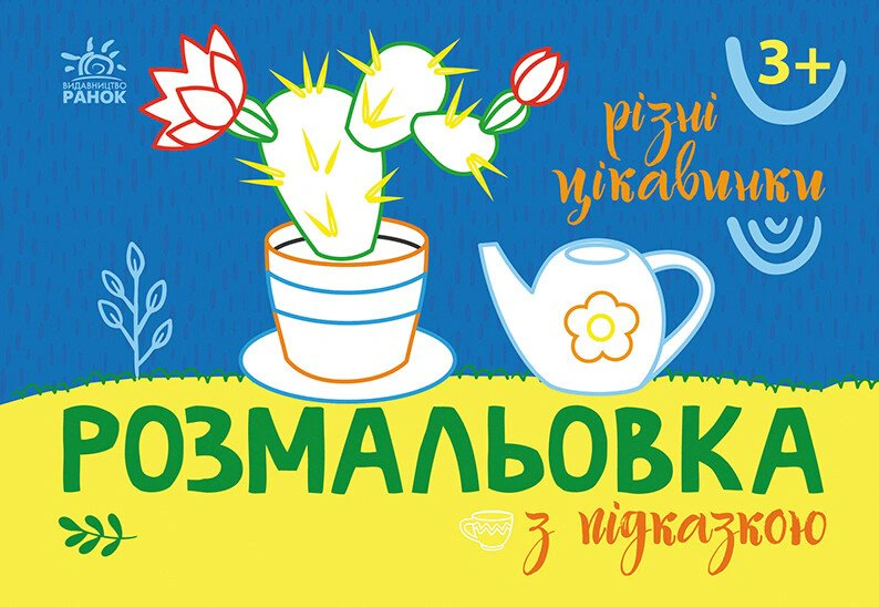 Обкладинка видання Розмальовка з підказкою. Різні цікавинки