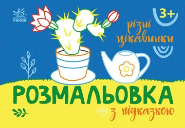 Фото Розмальовка з підказкою. Різні цікавинки