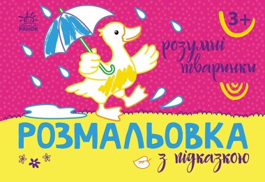 Фото Розмальовка з підказкою. Розумні тваринки