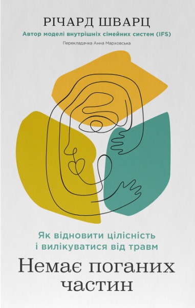 Фото Немає поганих частин. Як відновити цілісність і вилікуватися від травм