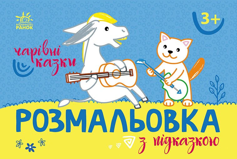 Обкладинка видання Розмальовка з підказкою. Чарівні казки