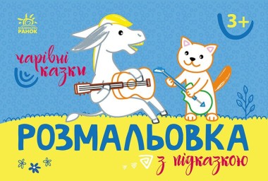 Фото Розмальовка з підказкою. Чарівні казки