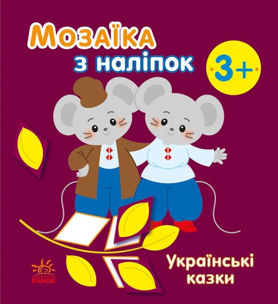Фото Мозаїка з наліпок. Українські казки