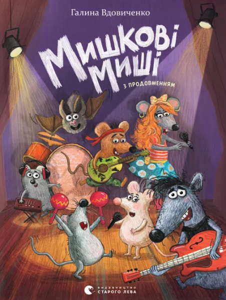 Фото Мишкові Миші