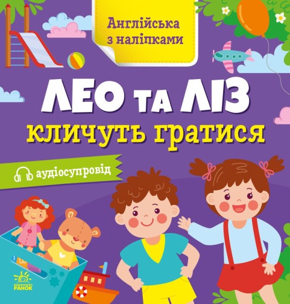 Фото Англійська з наліпками. Лео та Ліз кличуть гратися