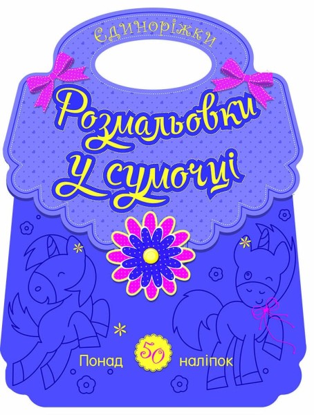 Фото Розмальовки у сумочці. Єдиноріжки