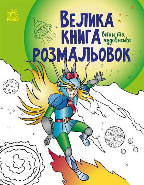 Фото Велика книга розмальовок. Воїни та чудовиська