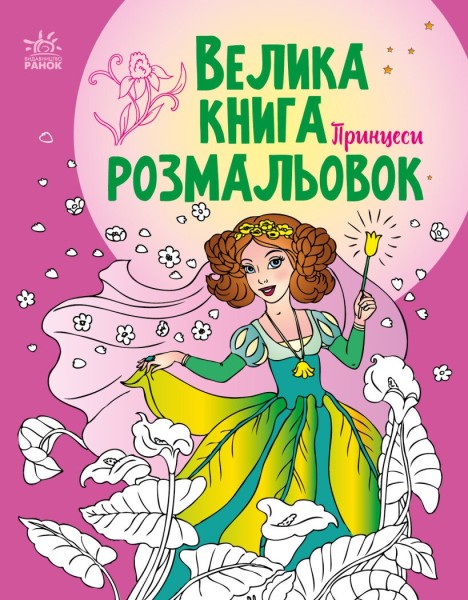 Фото Велика книга розмальовок. Принцеси