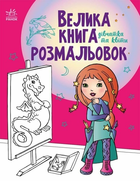 Фото Велика книга розмальовок. Дівчатка та квіти