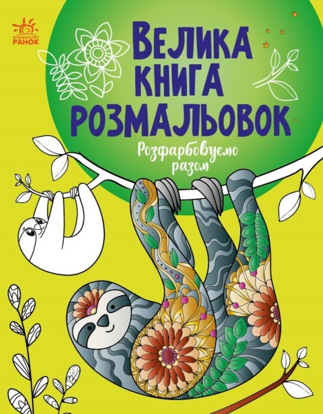 Фото Велика книга розмальовок. Розфарбовуємо разом