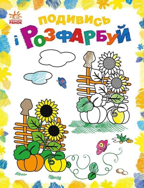Фото Подивись і розфарбуй. Барвиста Україна