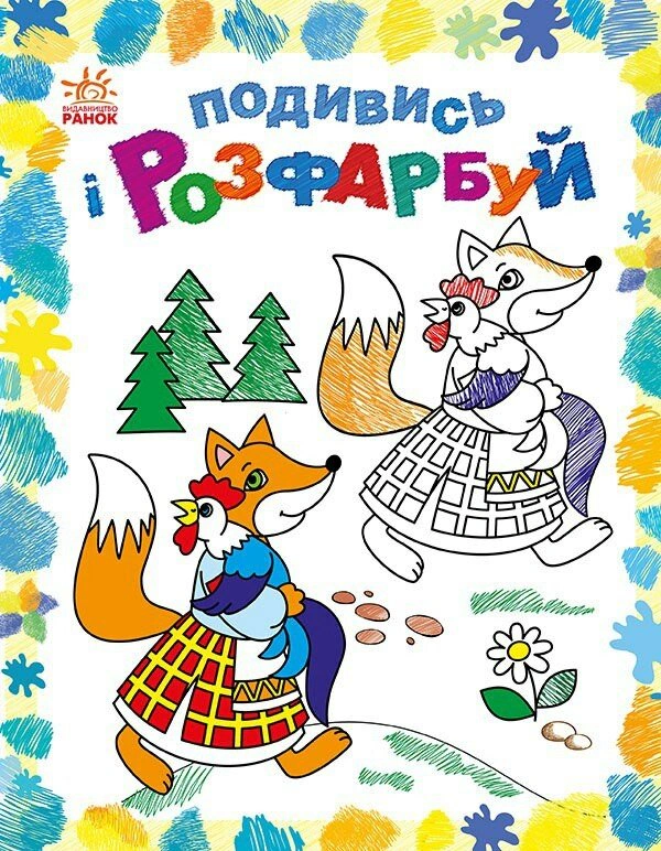 Обкладинка видання Подивись і розфарбуй. Казкова Україна