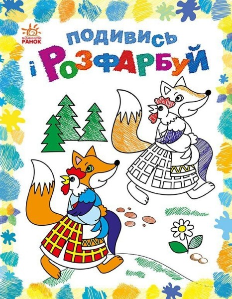 Фото Подивись і розфарбуй. Казкова Україна