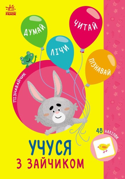 Фото Пізнавайчик. Учуся з зайчиком