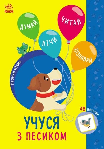 Фото Пізнавайчик. Учуся з песиком