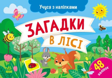Фото Учуся з наліпками. Загадки в лісі