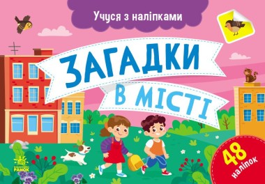 Фото Учуся з наліпками. Загадки в місті