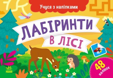 Фото Учуся з наліпками. Лабіринти в лісі