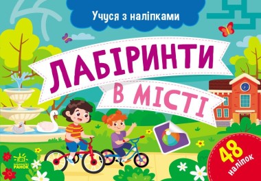 Фото Учуся з наліпками. Лабіринти в місті