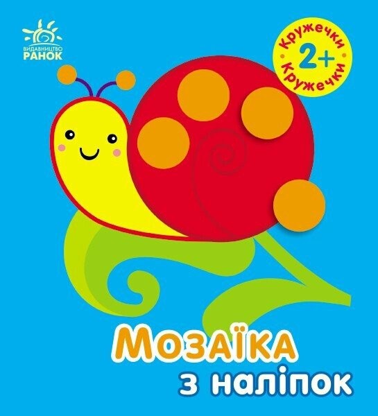 Фото Мозаїка з наліпок. Кружечки. Для дітей від 2 років