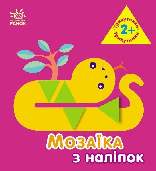 Фото Мозаїка з наліпок. Трикутники. Для дітей від 2 років