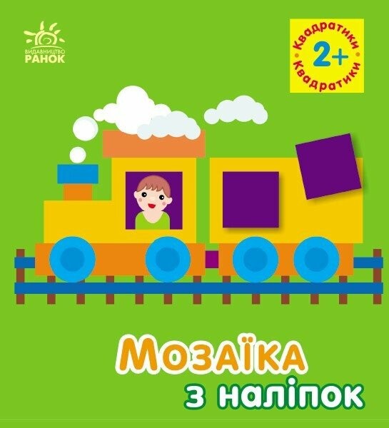 Фото Мозаїка з наліпок. Квадратики. Для дітей від 2 років