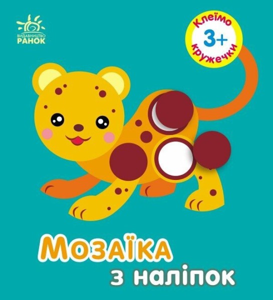 Фото Мозаїка з наліпок. Кружечки. Для дітей від 3 років