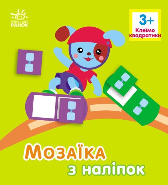 Фото Мозаїка з наліпок. Квадратики. Для дітей від 3 років