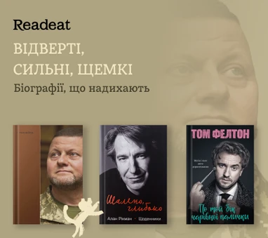 Біографії, що надихають