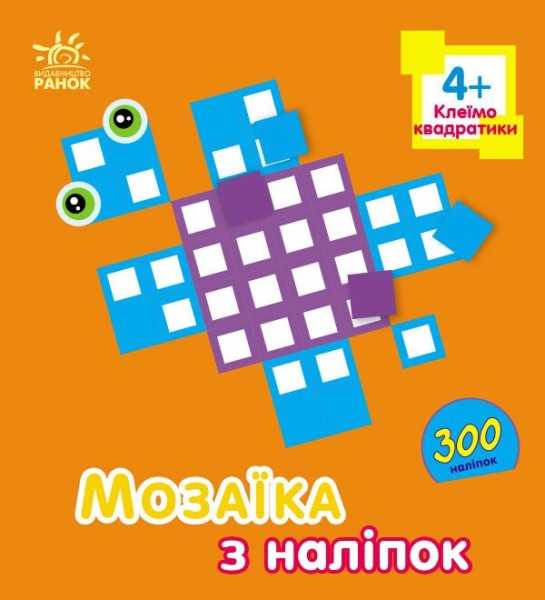 Фото Мозаїка з наліпок. Квадратики. Для дітей від 4 років