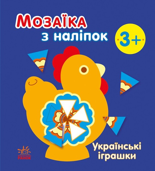 Фото Мозаїка з наліпок. Українські іграшки