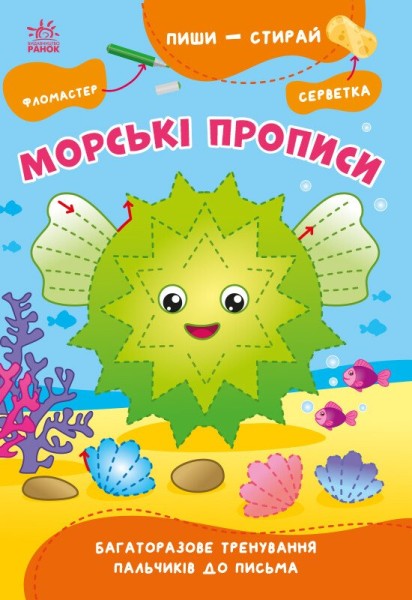 Фото Пиши-стирай. Морські прописи