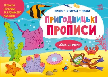 Фото Пригодницькі прописи. Гайда до моря