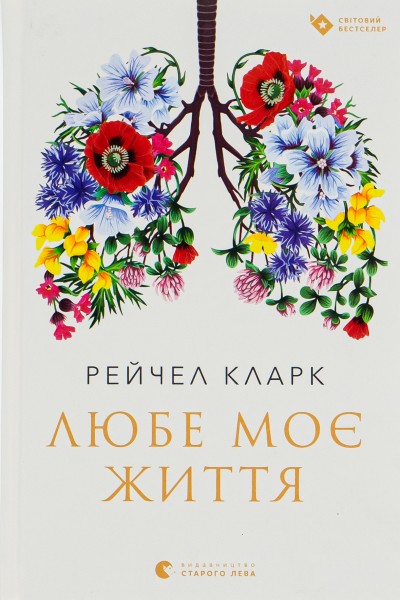 Фото Любе моє життя