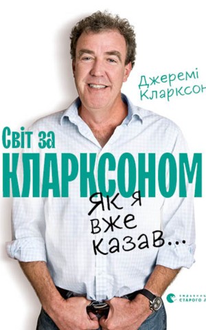 Як я вже казав... Світ за Кларксоном