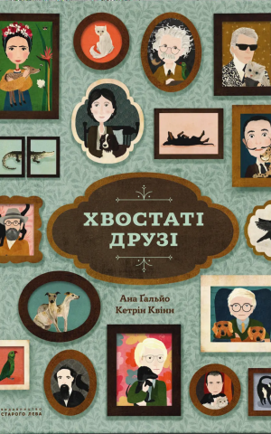 Хвостаті друзі