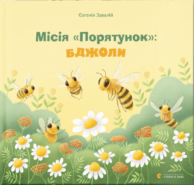 Фото Місія «Порятунок»: бджоли