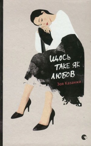 Щось таке як любов