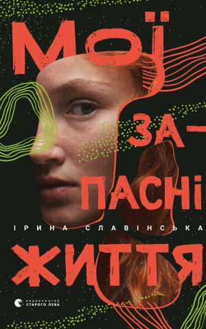 Мої запасні життя
